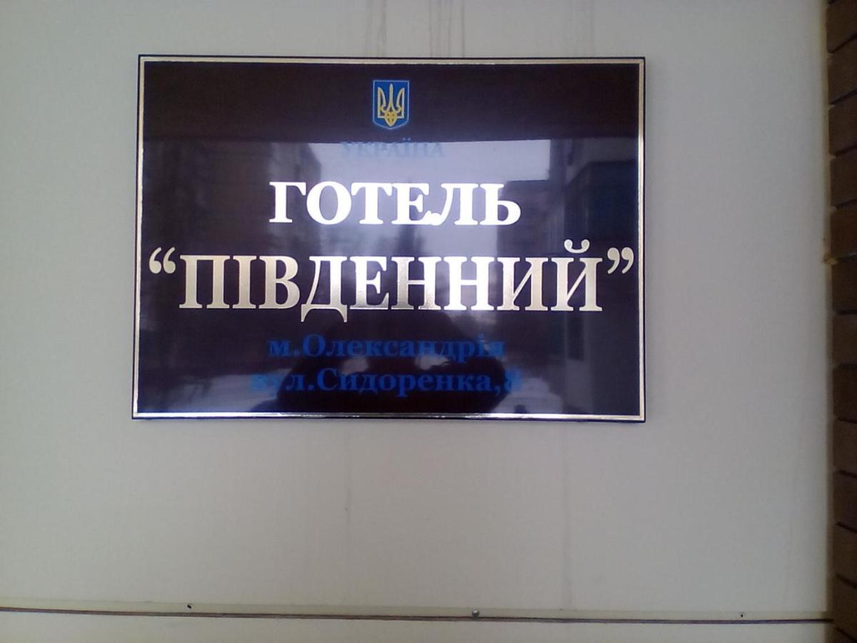 Hotel Pivdennyi Oleksandriia المظهر الخارجي الصورة